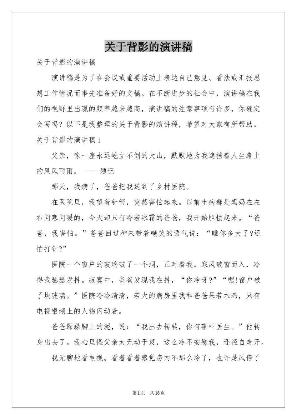 关于背影的演讲稿_第1页