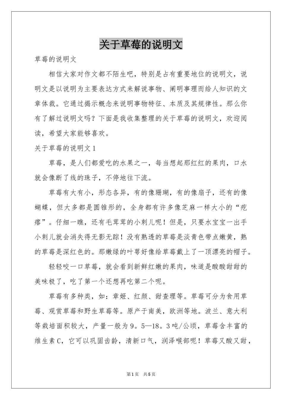 关于草莓的说明文_第1页