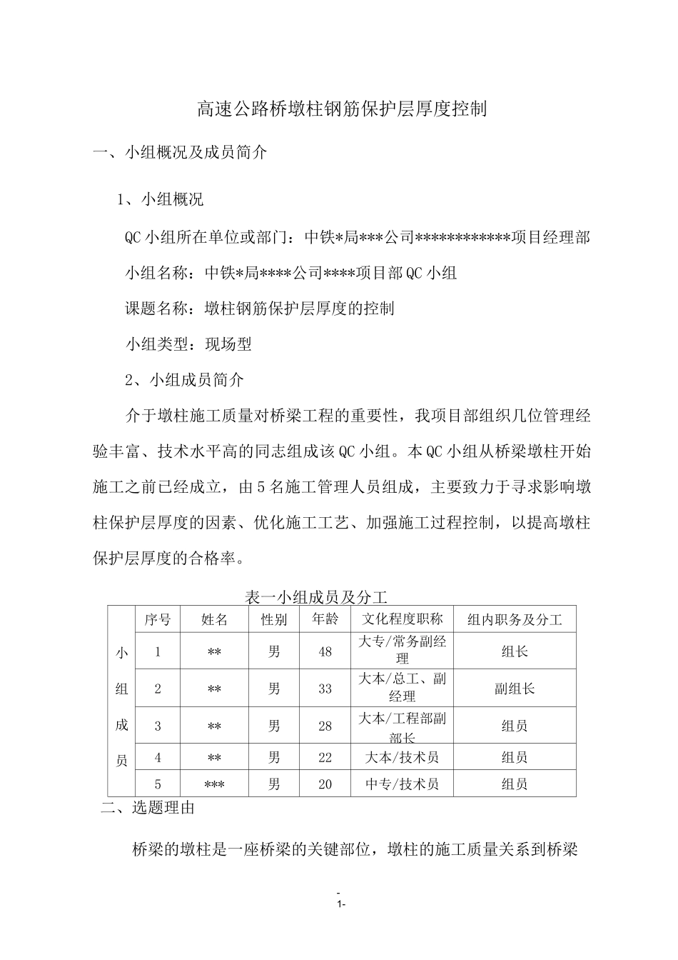 [QC]高速公路桥墩柱钢筋保护层厚度控制_第1页