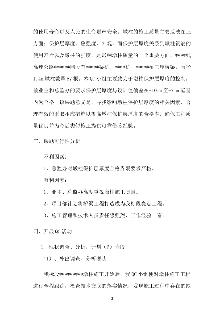 [QC]高速公路桥墩柱钢筋保护层厚度控制_第2页