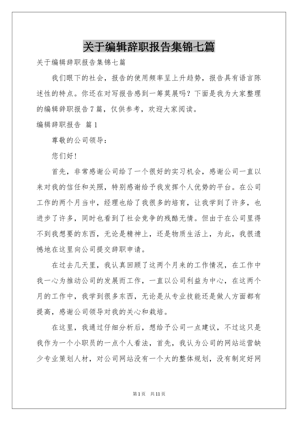 关于编辑辞职报告集锦七篇_第1页