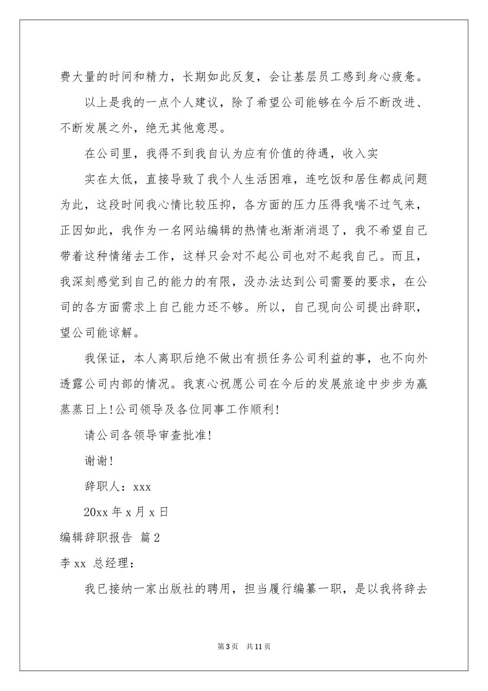 关于编辑辞职报告集锦七篇_第3页
