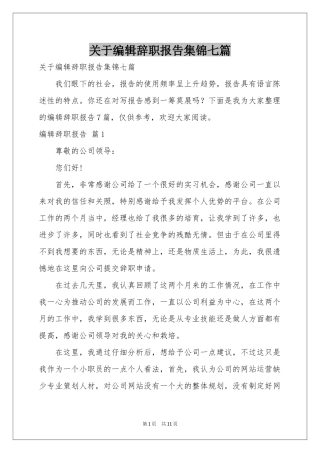 关于编辑辞职报告集锦七篇