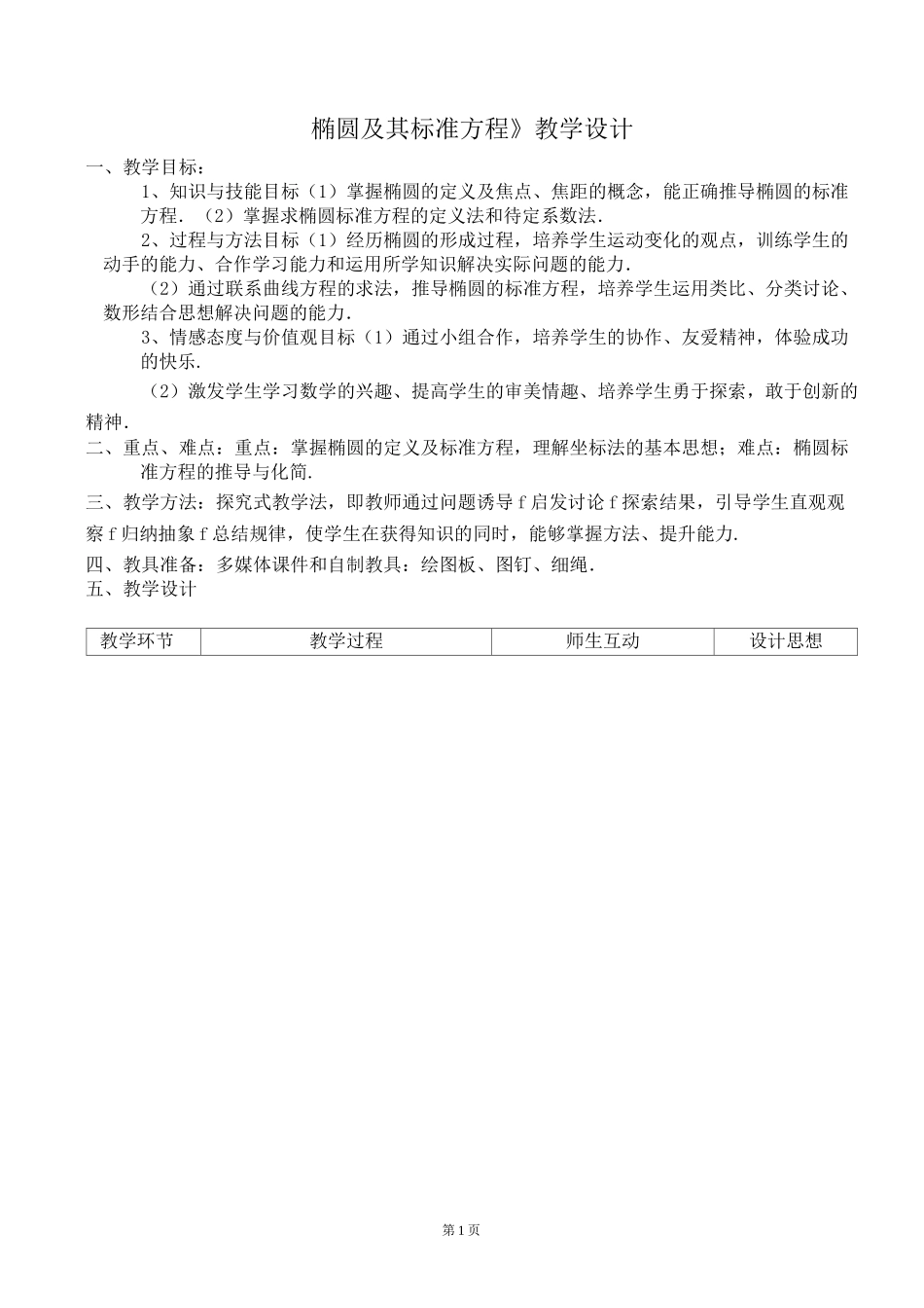 椭圆及其标准方程》教学设计_第1页