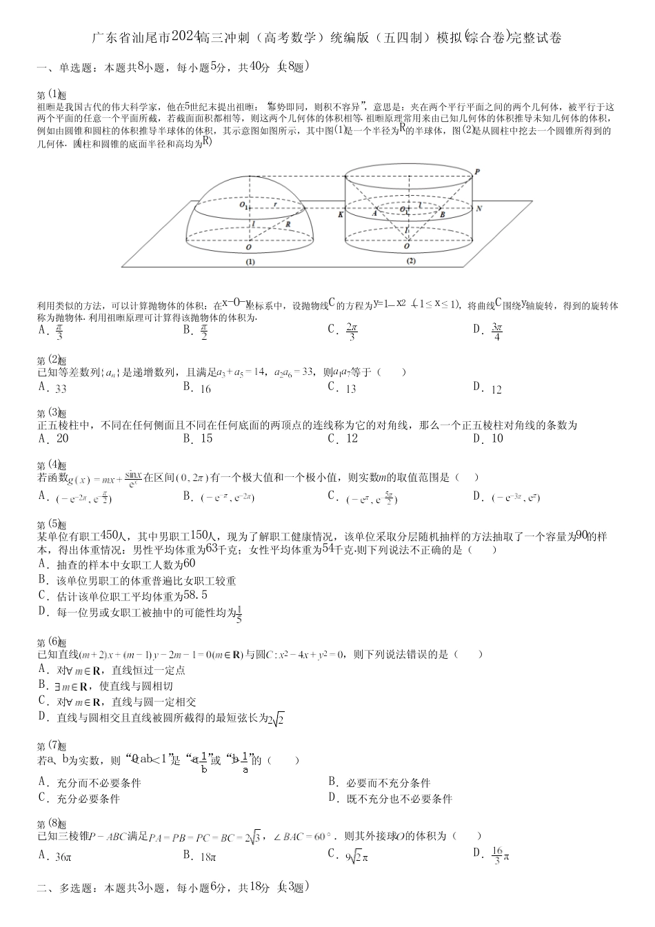 广东省汕尾市2024高三冲刺(高考数学)统编版(五四制)模拟(综合卷)完整..._第1页
