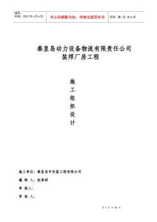 哈物流装焊车间工程施工组织设计