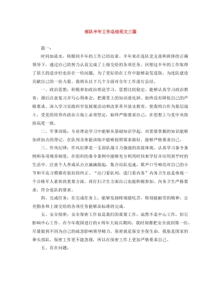部队半年工作总结范文三篇