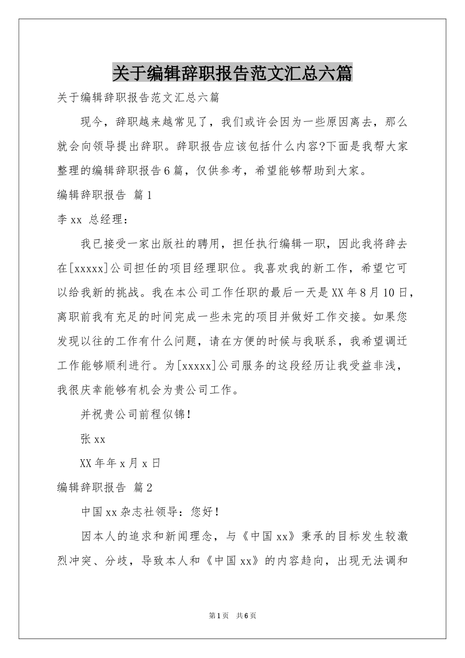 关于编辑辞职报告范本汇总六篇_第1页