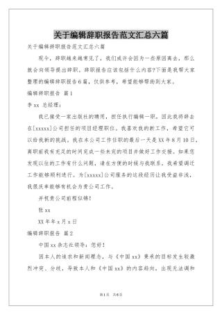 关于编辑辞职报告范本汇总六篇