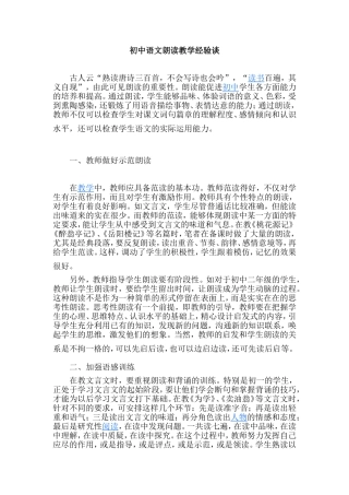 初中语文朗读教学经验