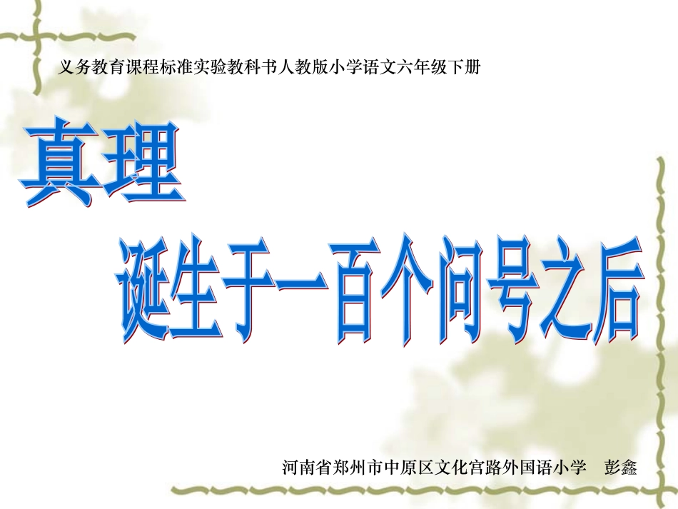 《真理诞生于一百个问号之后》课件_第1页