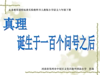 《真理诞生于一百个问号之后》课件