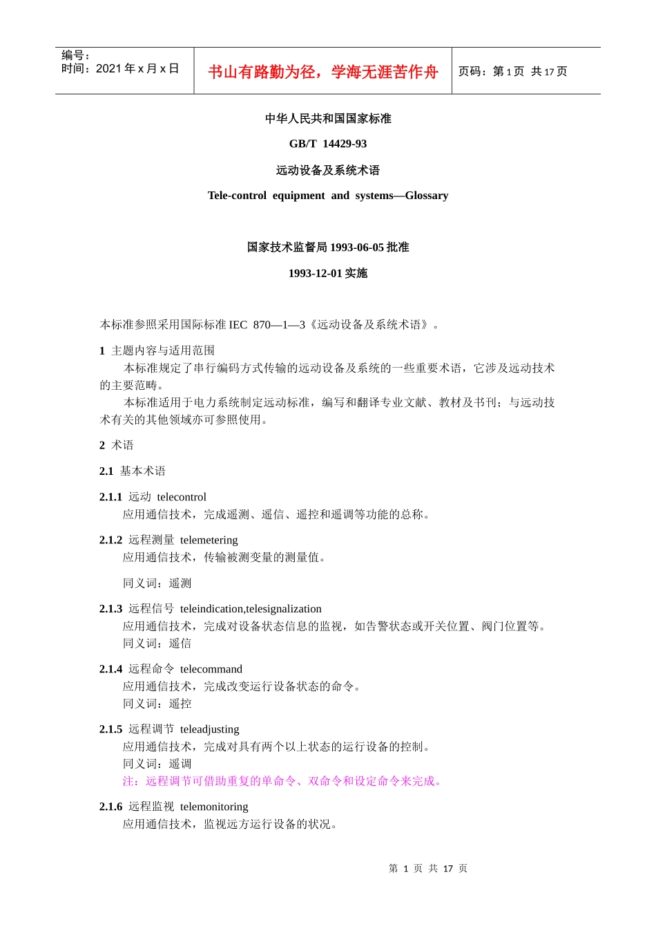 远动设备及系统术语_第1页