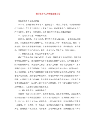 银行柜员个人年终总结怎么写