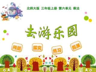 最新北师大三年级上册_第六单元_去游乐园课件(1)