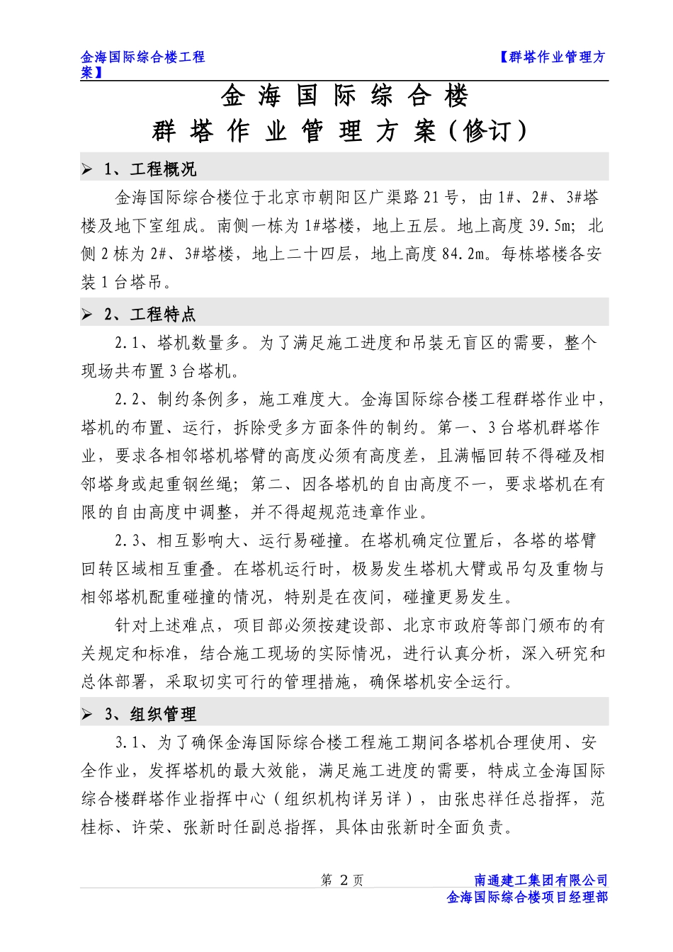 金海综合楼群塔作业管理方案_第2页