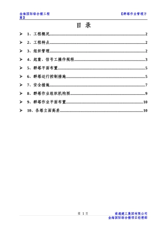金海综合楼群塔作业管理方案