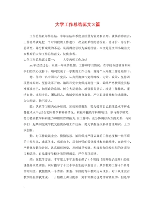 大学工作总结范文3篇