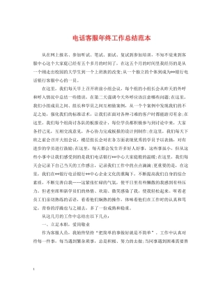 电话客服年终工作总结范本