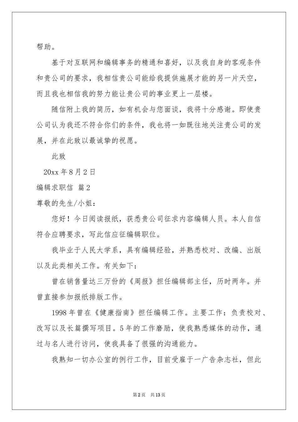 关于编辑求职信模板汇总九篇_第2页