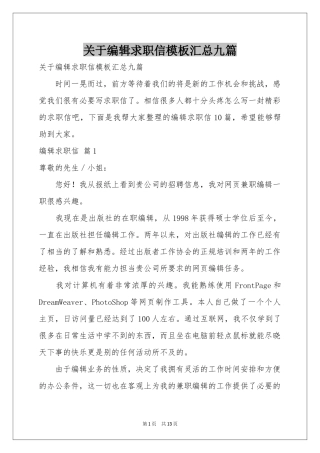 关于编辑求职信模板汇总九篇