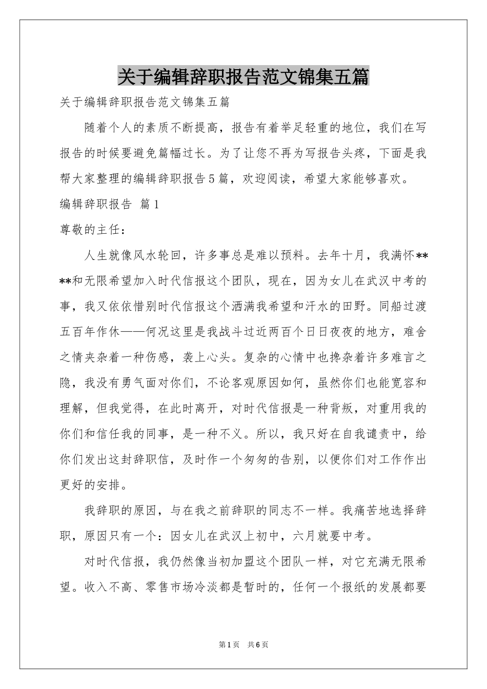 关于编辑辞职报告范本锦集五篇_第1页