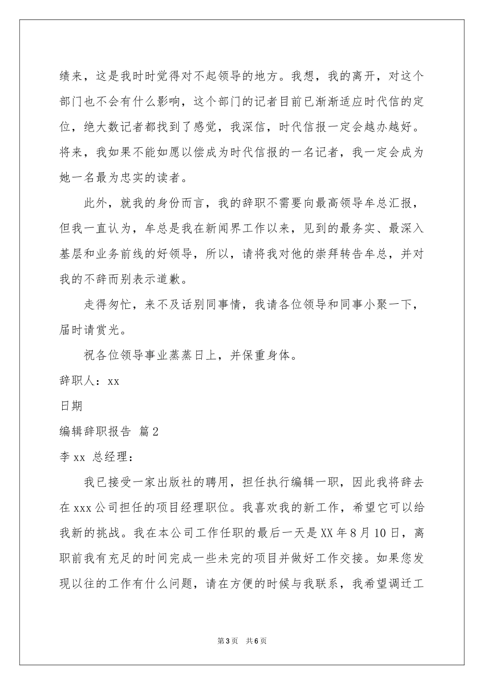 关于编辑辞职报告范本锦集五篇_第3页