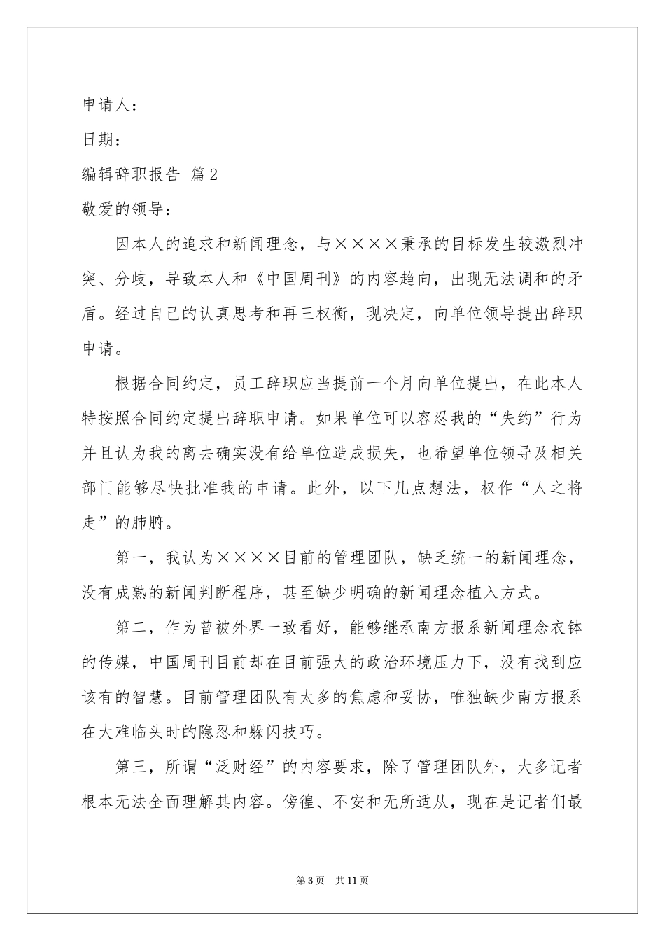 关于编辑辞职报告范本合集六篇_第3页
