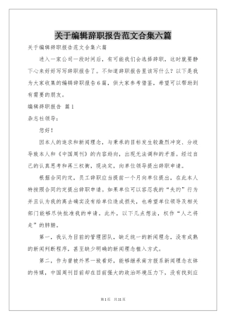 关于编辑辞职报告范本合集六篇