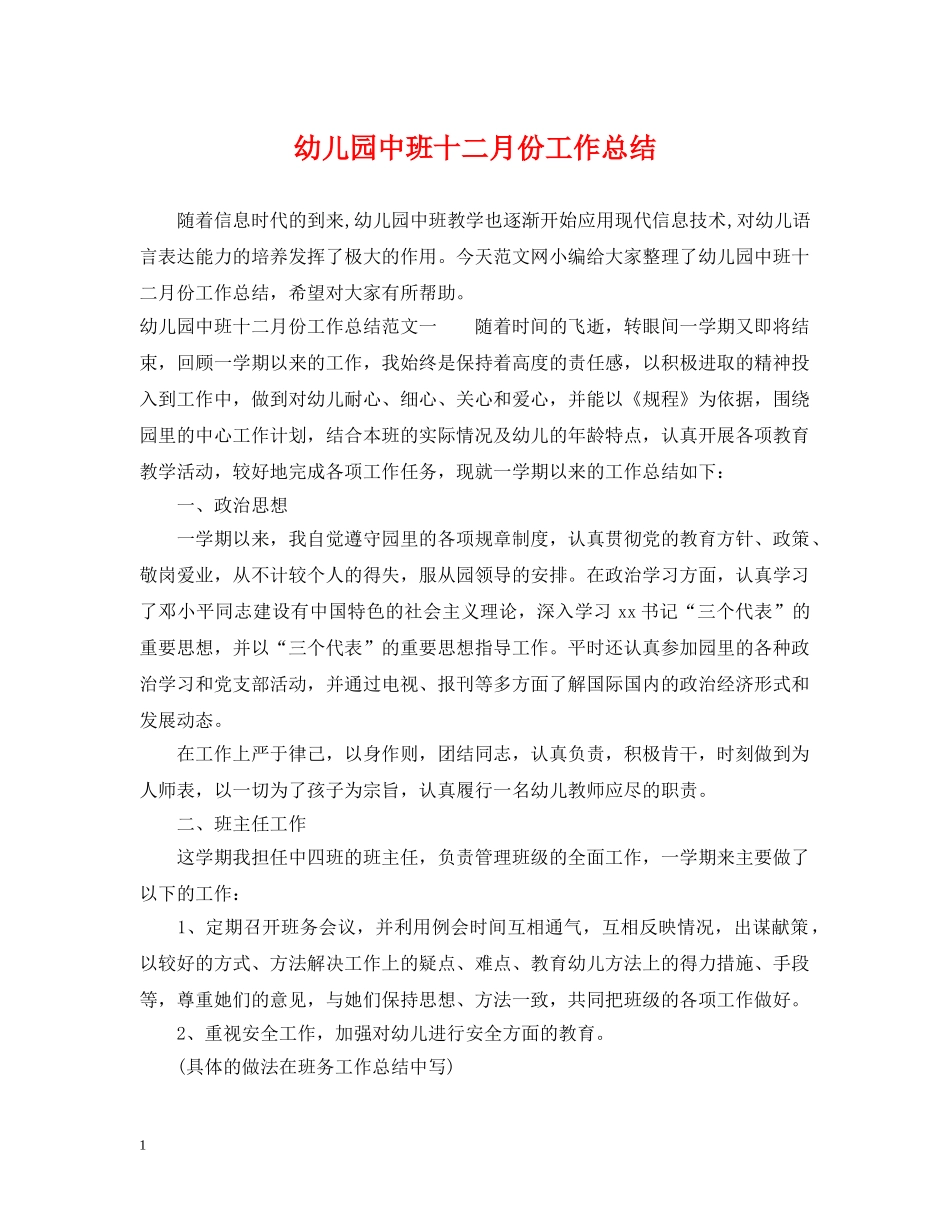 幼儿园中班十二月份工作总结 _第1页