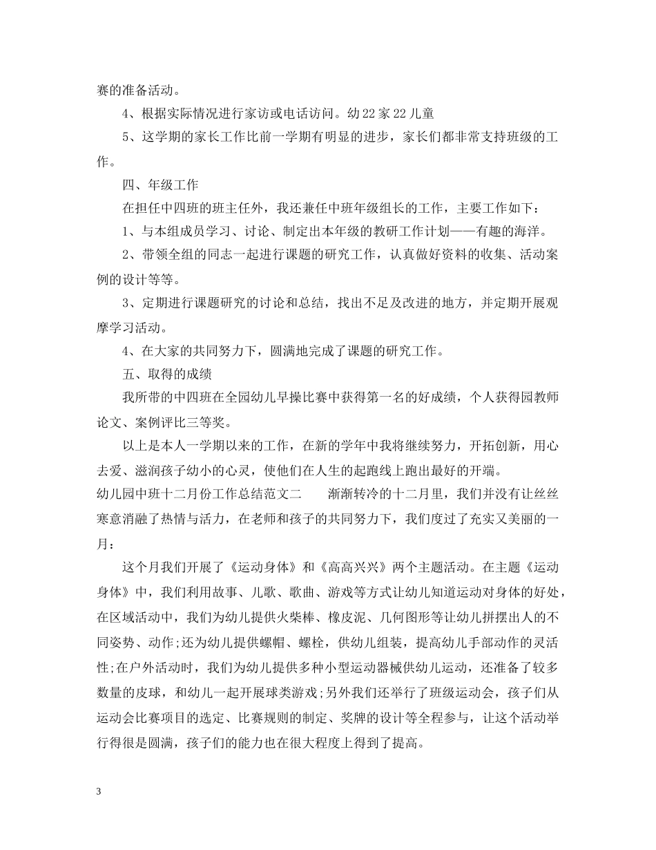 幼儿园中班十二月份工作总结 _第3页