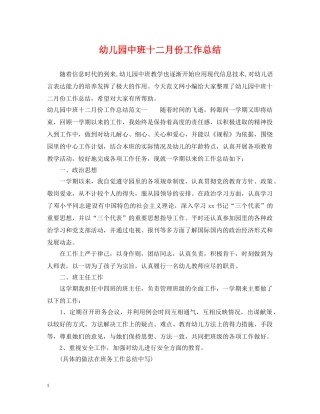 幼儿园中班十二月份工作总结 