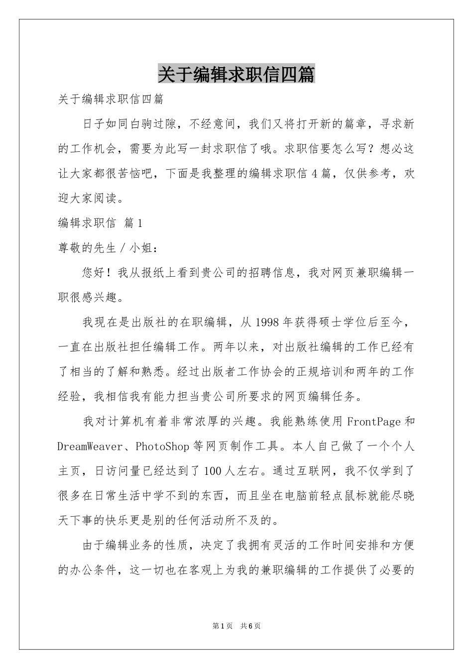 关于编辑求职信四篇_第1页