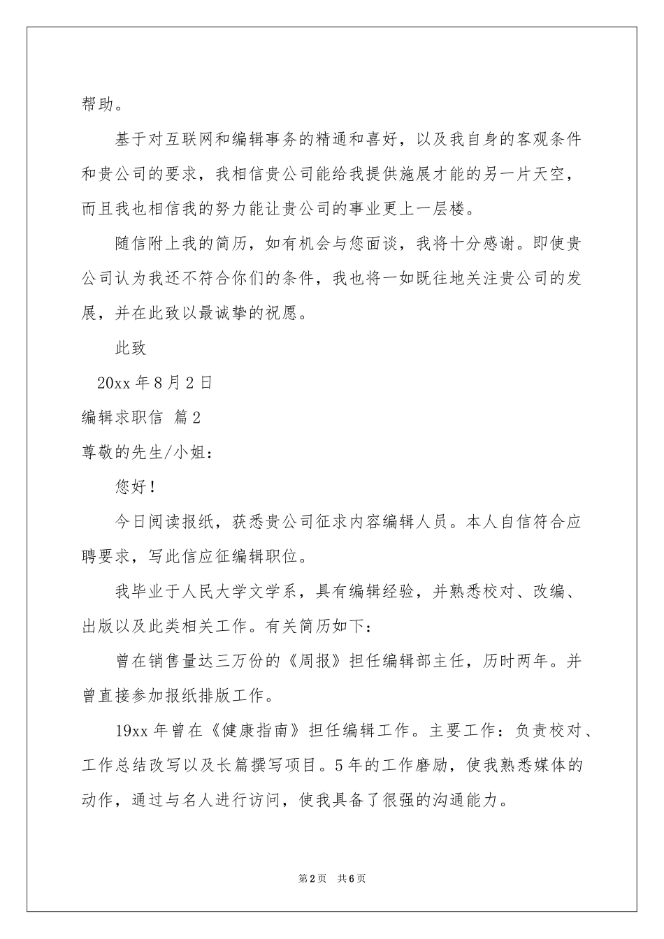 关于编辑求职信四篇_第2页