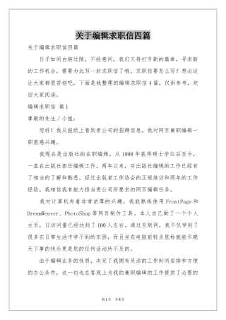 关于编辑求职信四篇