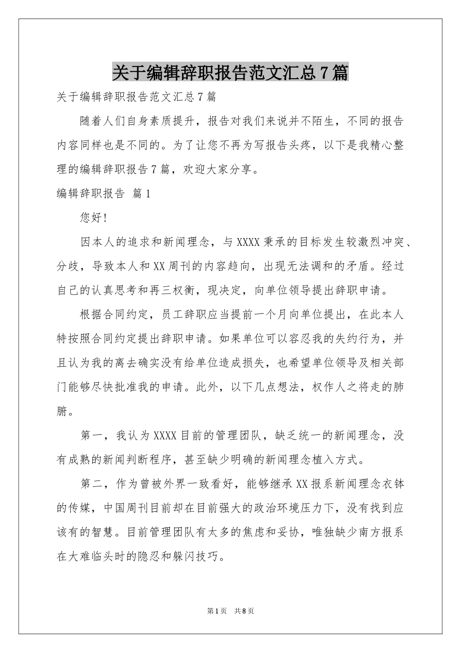 关于编辑辞职报告范本汇总7篇_第1页