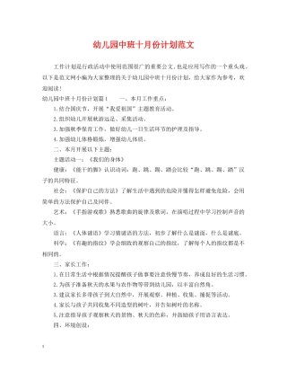 幼儿园中班十月份计划范文 