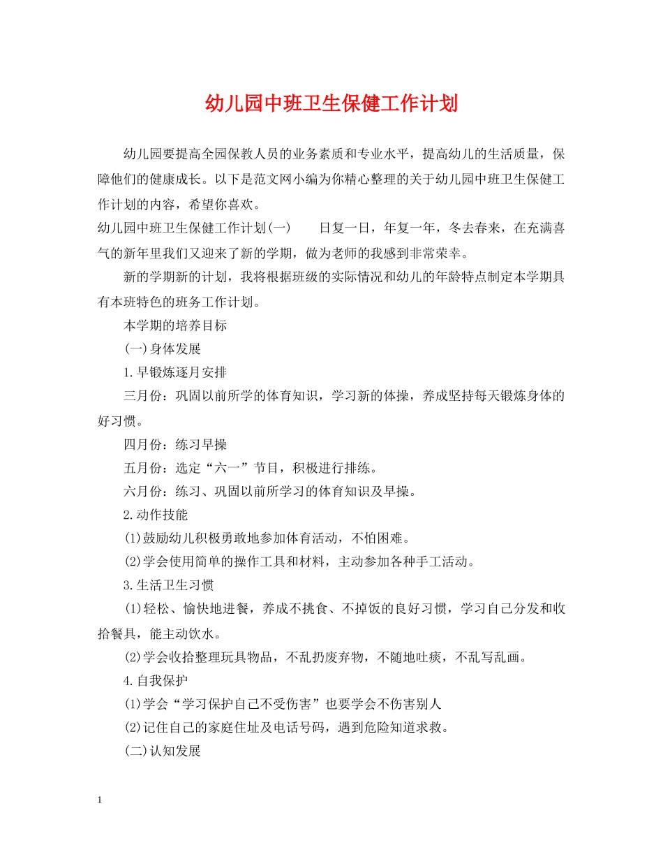 幼儿园中班卫生保健工作计划 _第1页