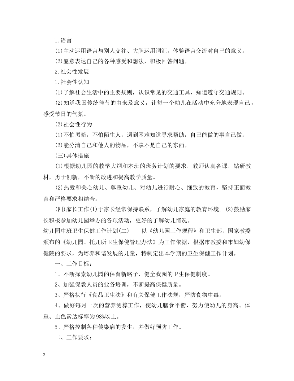 幼儿园中班卫生保健工作计划 _第2页