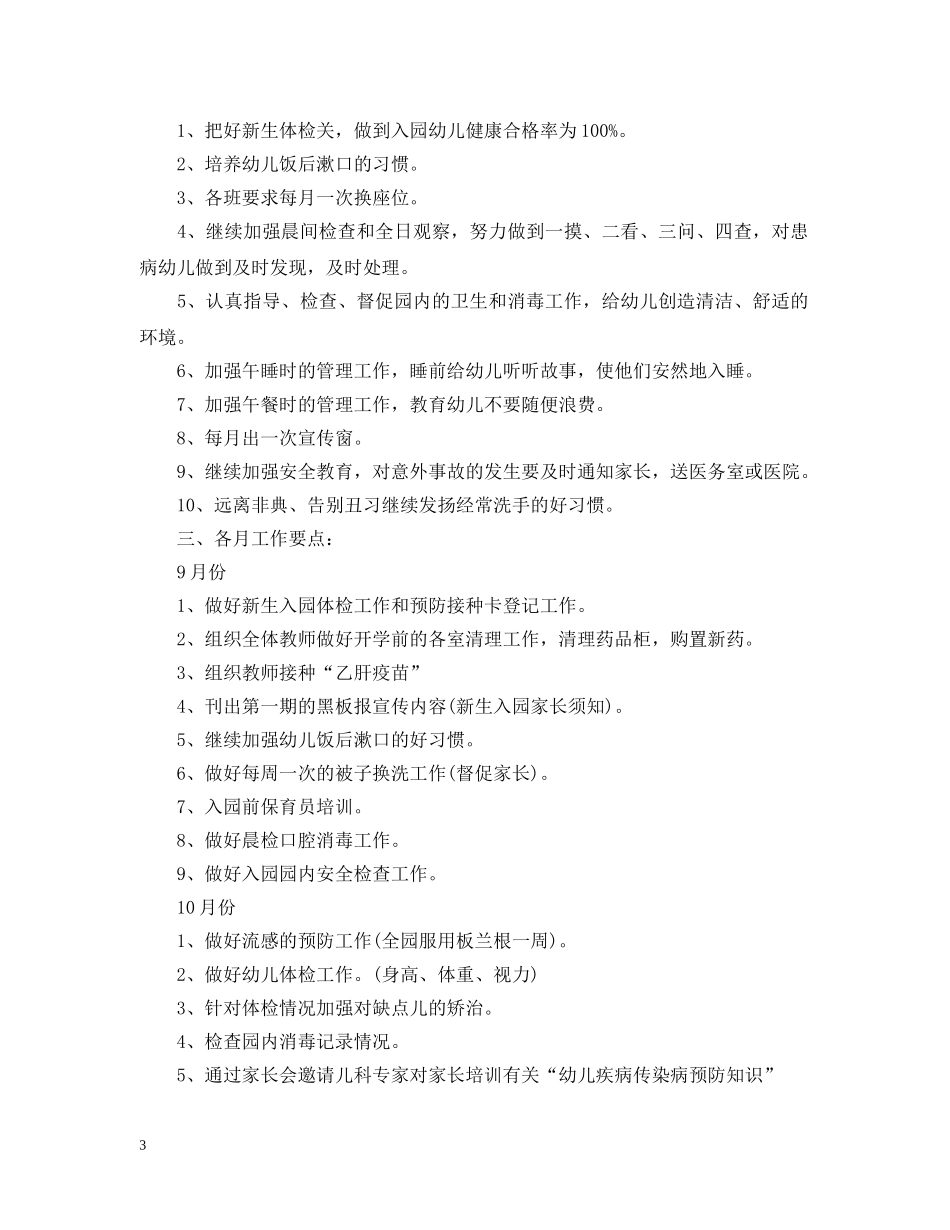 幼儿园中班卫生保健工作计划 _第3页