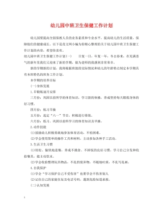 幼儿园中班卫生保健工作计划 