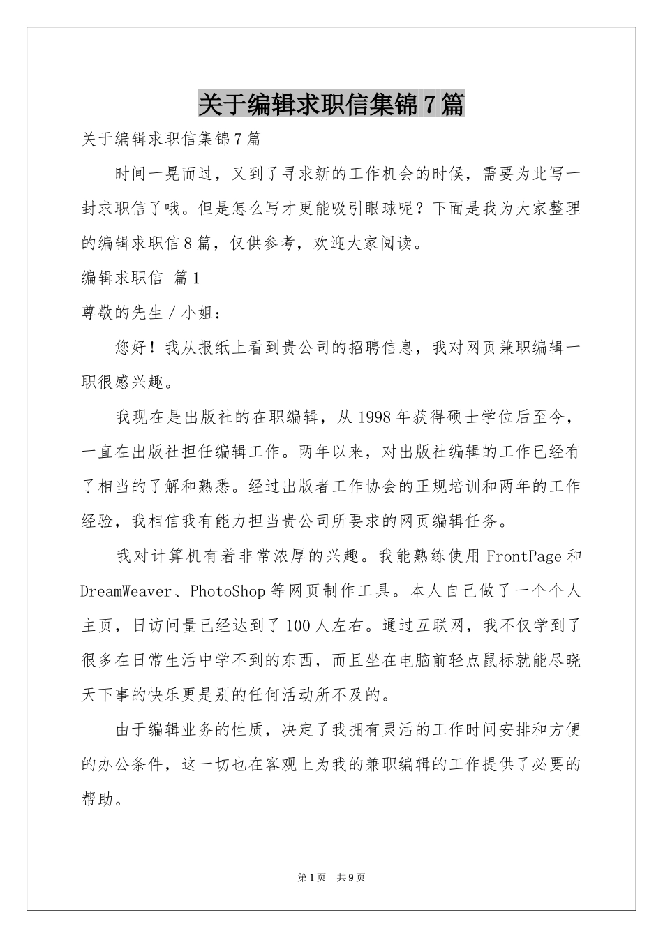 关于编辑求职信集锦7篇_第1页