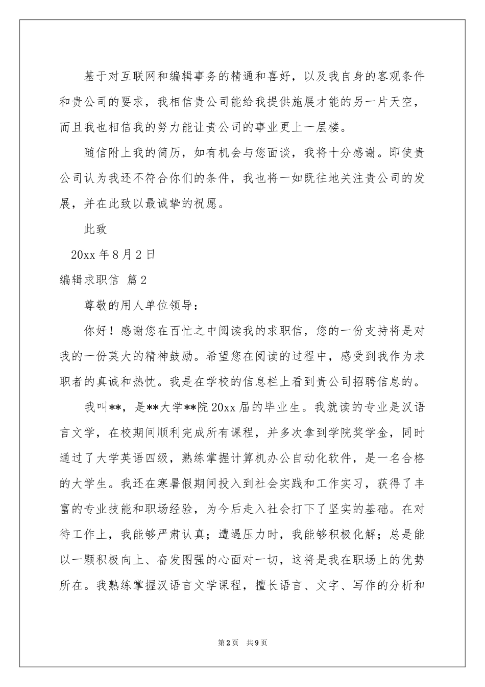 关于编辑求职信集锦7篇_第2页