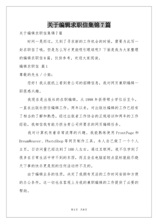 关于编辑求职信集锦7篇