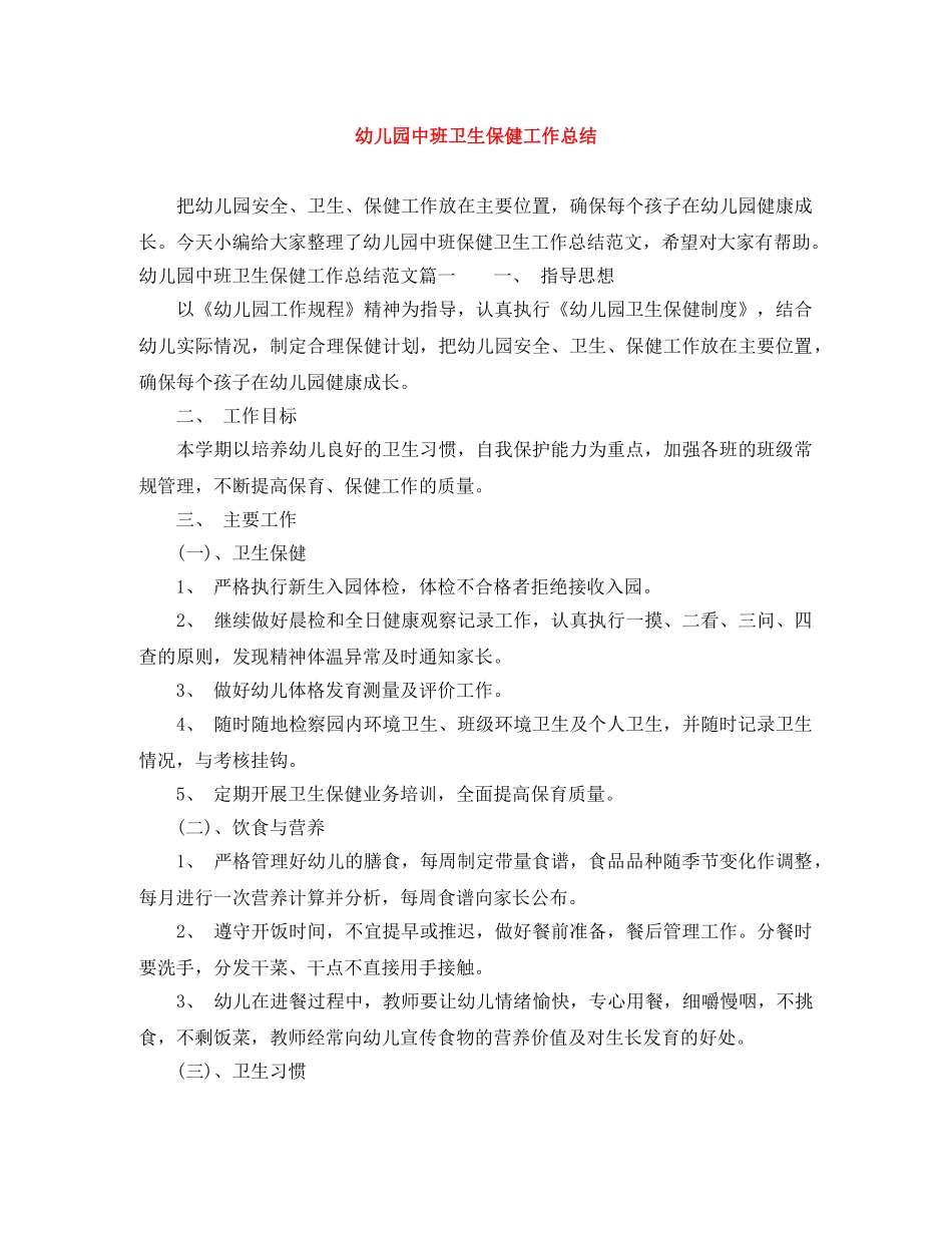 幼儿园中班卫生保健工作总结 _第1页