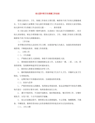 幼儿园中班卫生保健工作总结 