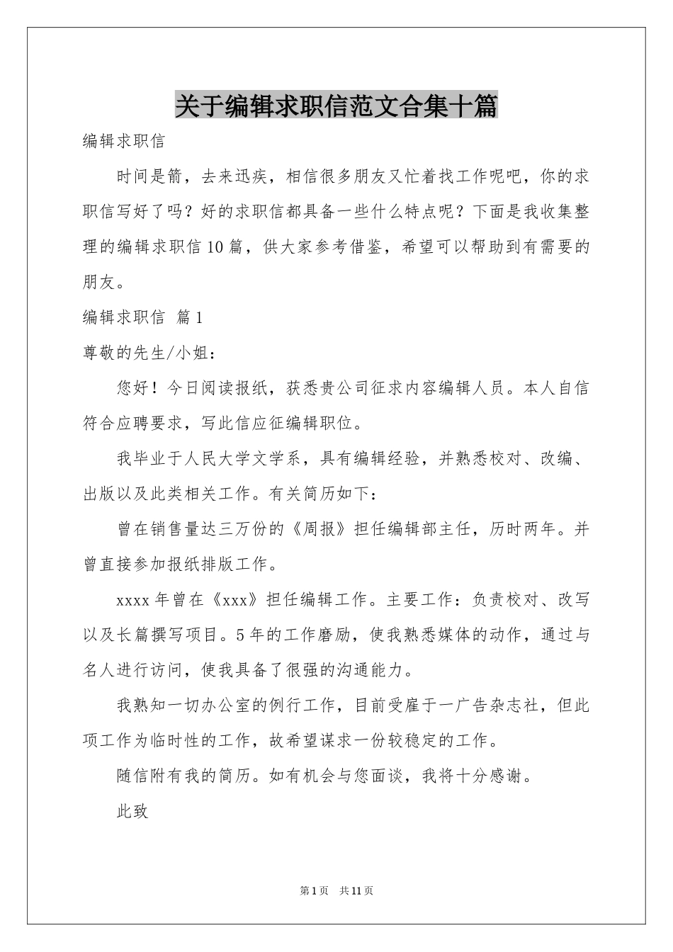 关于编辑求职信范本合集十篇_第1页