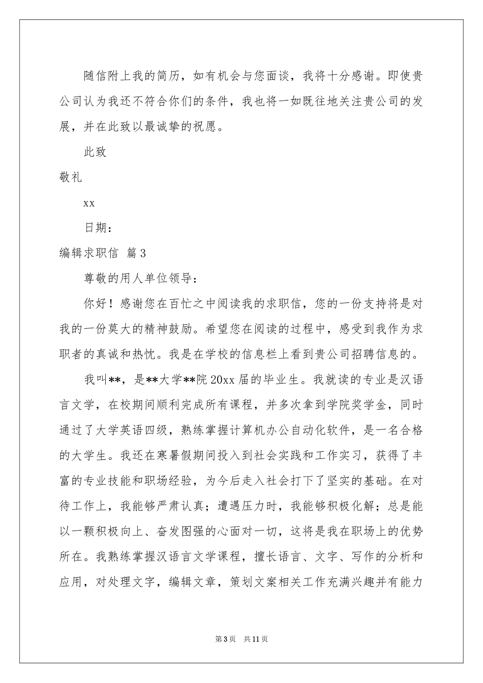 关于编辑求职信范本合集十篇_第3页