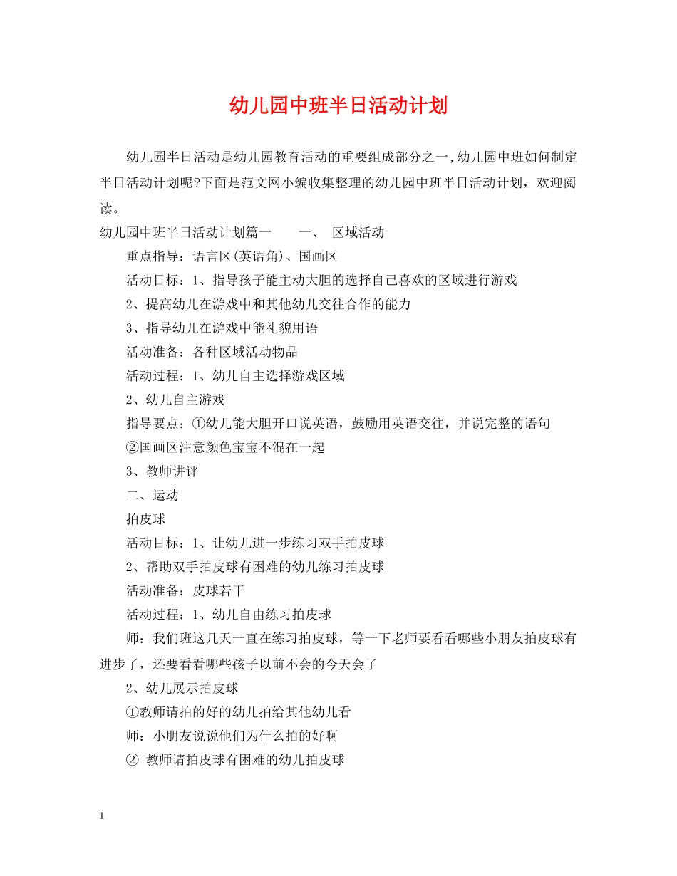 幼儿园中班半日活动计划 _第1页