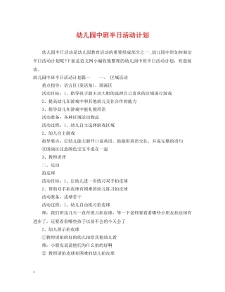 幼儿园中班半日活动计划 